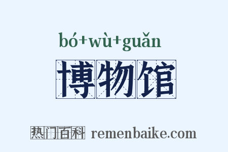 博物馆是什么意思的图片